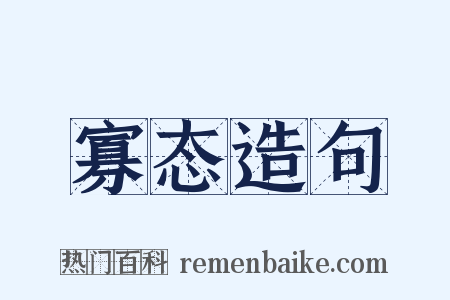 寡态造句是什么意思的图片